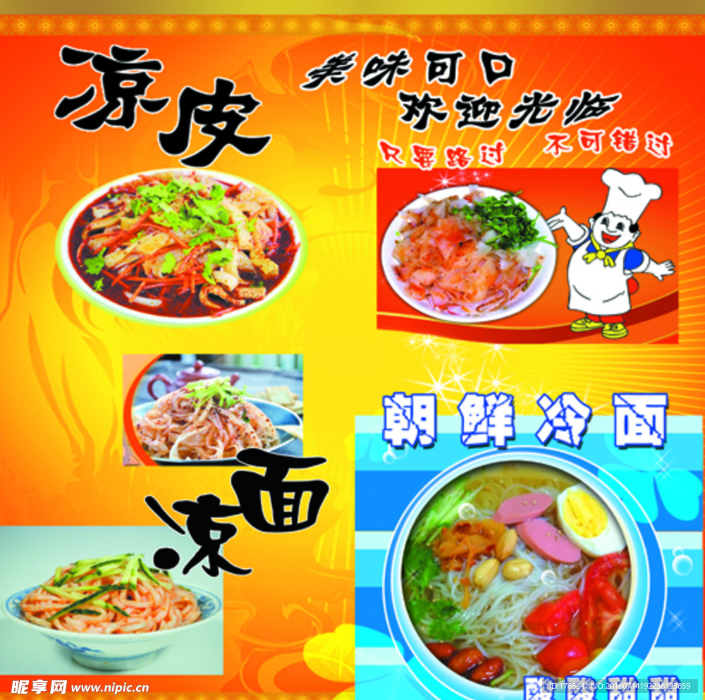 凉皮凉面