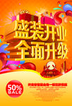 商场升级重装开业