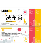 洗车券