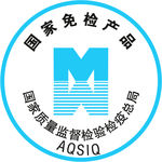 国家免检产品标志