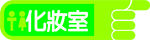 化妆室