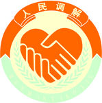 人民调节标志