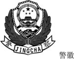 新公安警徽