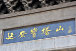 宝塔山 延安