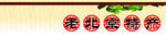 北京特产