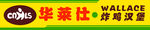 炸鸡汉堡招牌