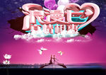 七夕情人节