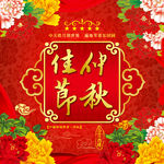 中秋节