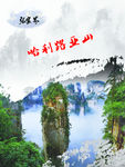 张家界哈利路亚山