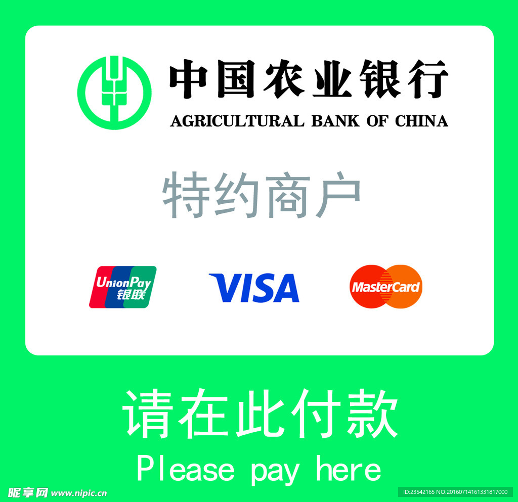 中国农业银行 请在此付款