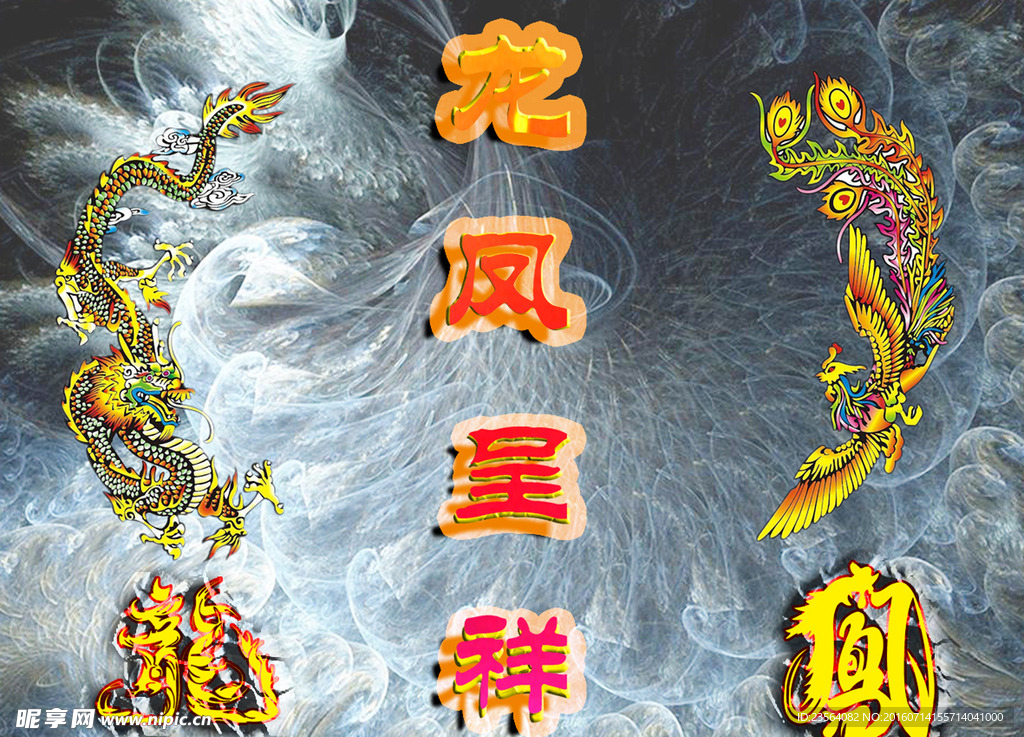 龙凤呈祥