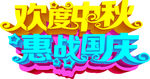 欢度中秋立体字