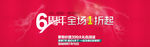 6周年店庆banner设计