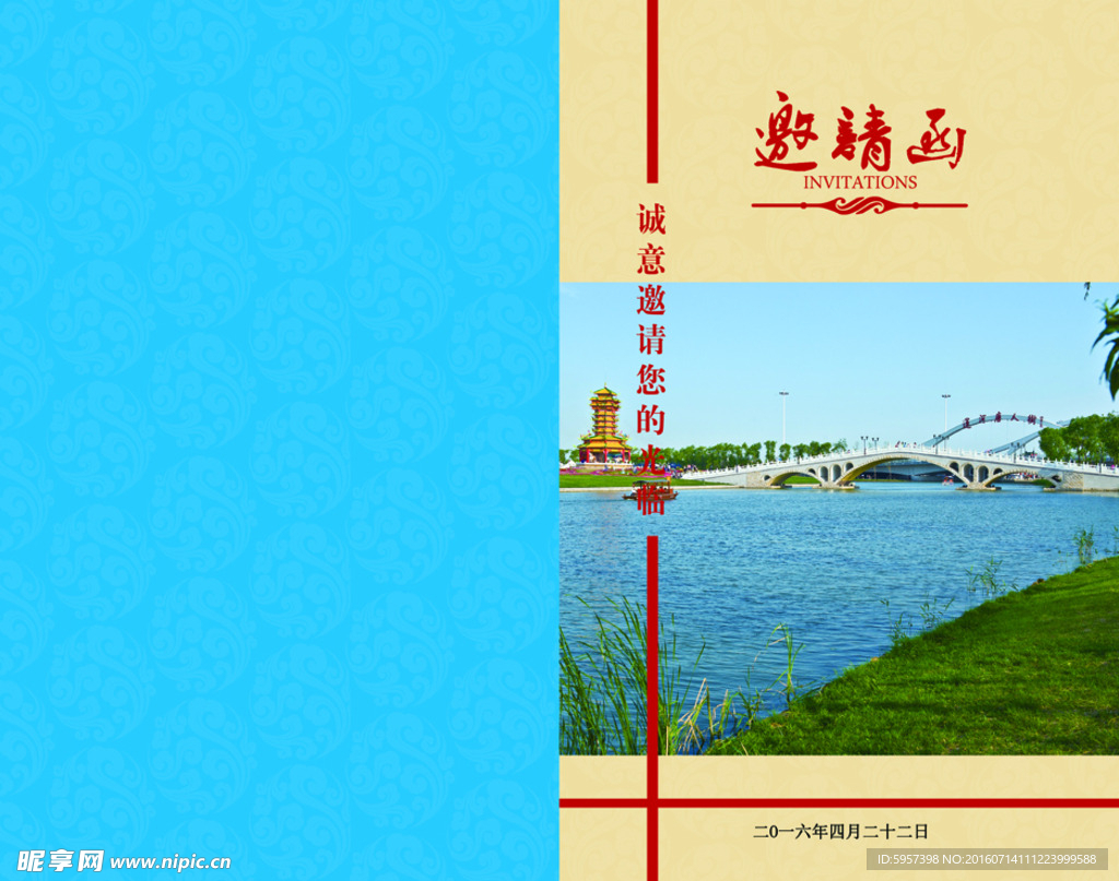 邀请函