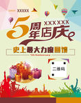 五周年庆典宣传海报