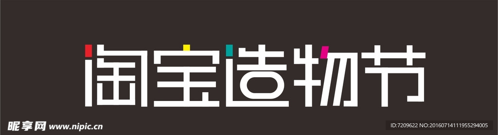 2016淘宝造物节logo