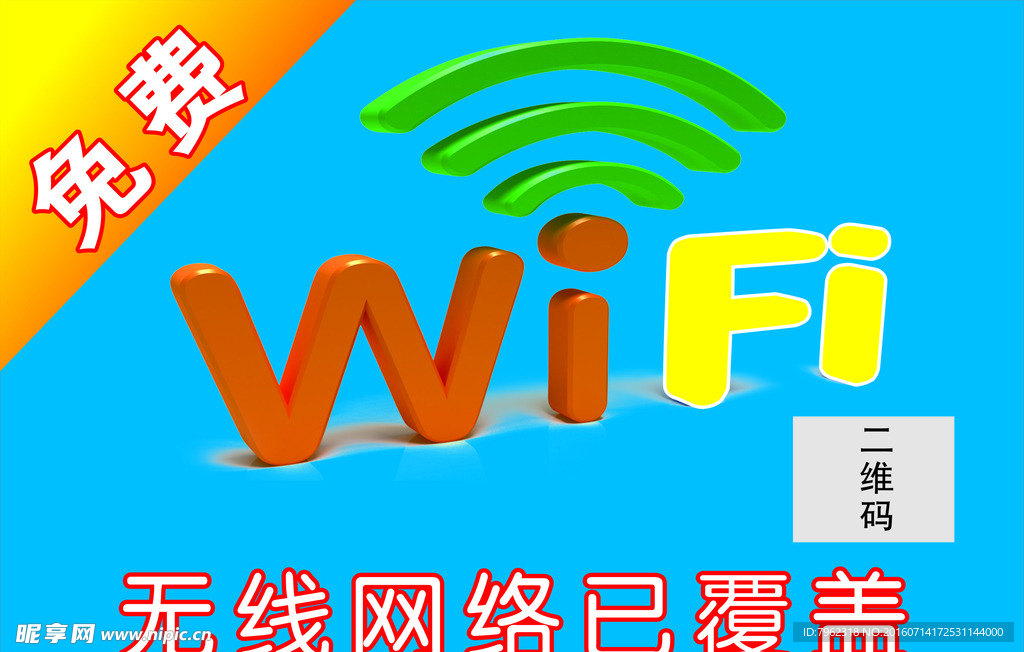 无线WIFI