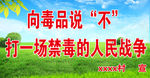 禁毒标语户外广告