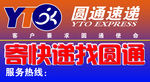 圆通速递广告