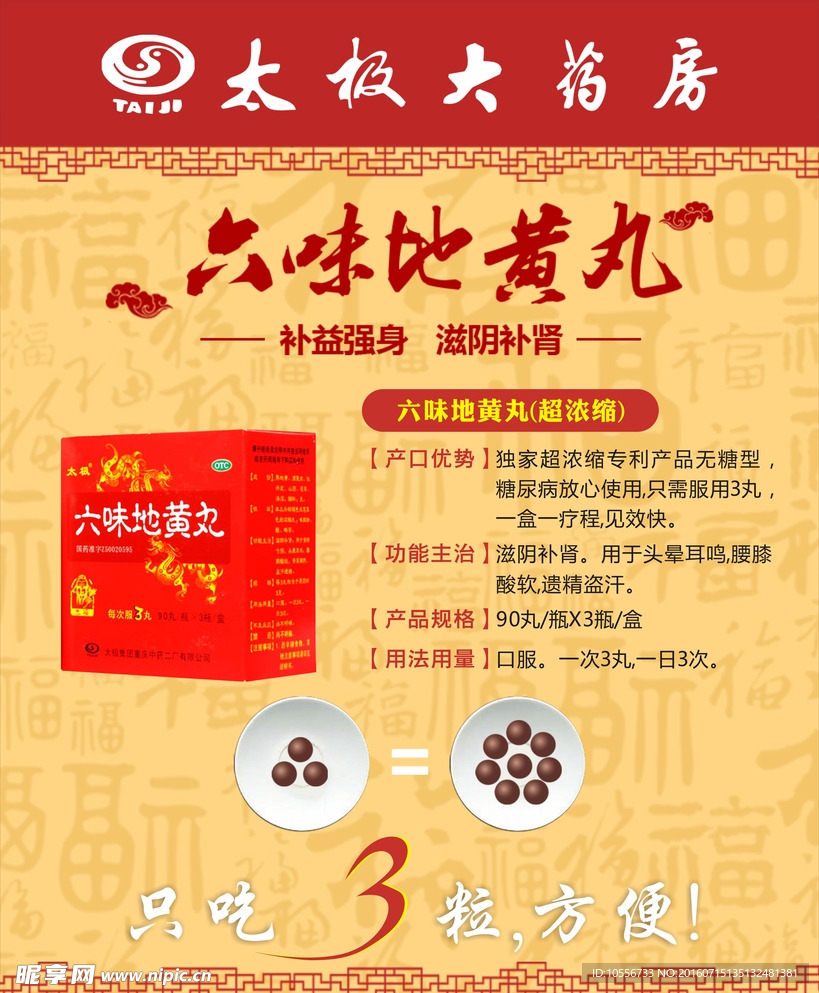 太极六味地黄丸海报