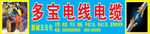 多宝电线电缆广告