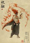 大鱼海棠祝融