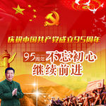 建党95周年