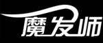 魔发师