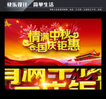情满中秋国庆钜惠