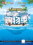 消夏购物季海报