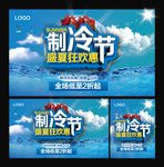 制冷节盛夏狂欢惠