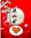 旗山矿月饼