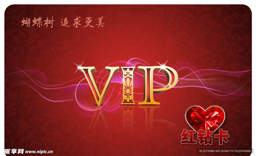 红色VIP钻石卡