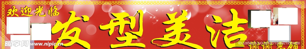 发型