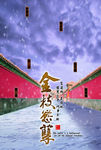 金枝欲孽