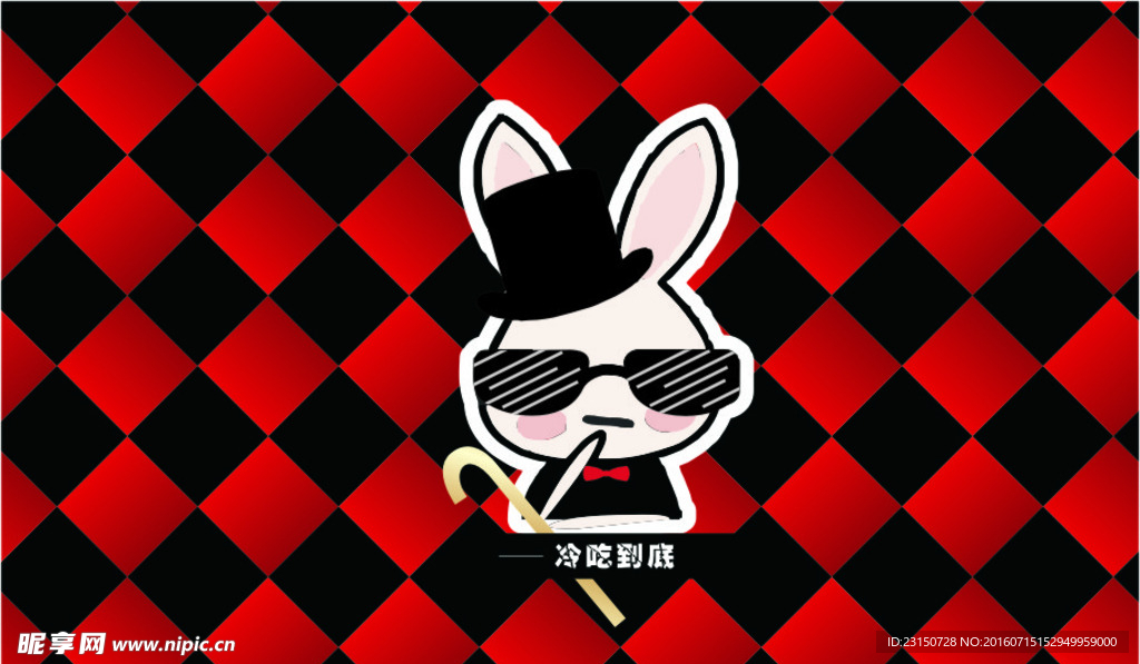冷吃