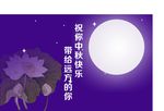 中秋月亮