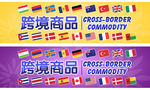 跨境商品