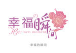 幸福瞬间