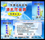 酒水代金券
