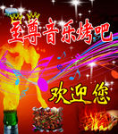至尊音乐烤吧