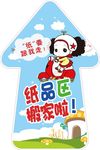 纸品区地贴