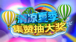 促销 夏季活动 集赞抽奖