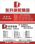 东升摩配精品名片摩托车配件名片