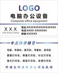 电脑办公设备专业维修销售名片