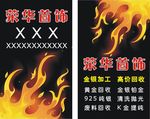 荣华首饰名片金银回收加工名片