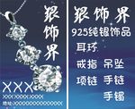 银饰界名片925纯银首饰品名片