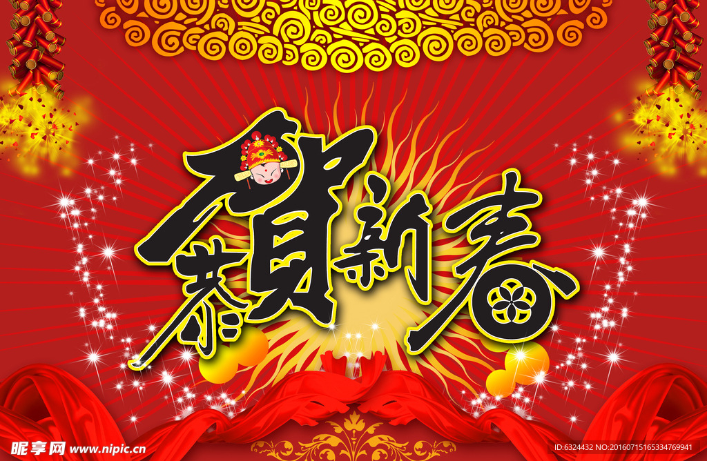 恭贺新春