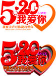 520我爱你