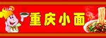 重庆小面